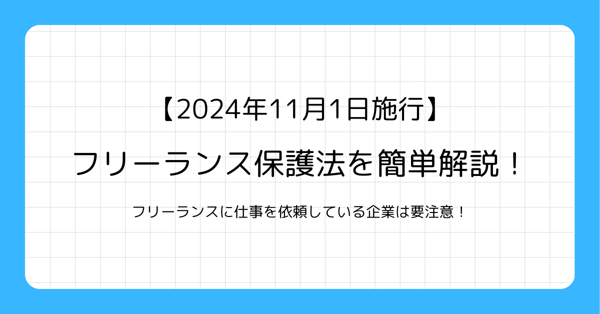 フリーランス保護法を簡単解説！